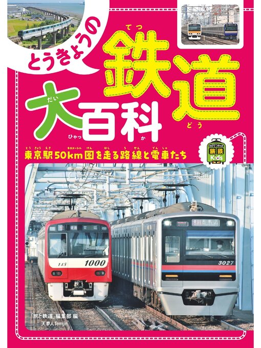 Title details for 旅鉄Kids とうきょうの鉄道大百科 by 旅と鉄道編集部 - Wait list